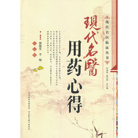 现代名医用药心得