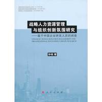 战略人力资源管理与组织创新氛围研究-基于中国企业研发人员的调查