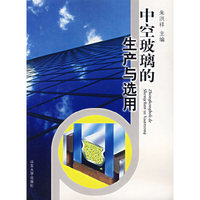 中空玻璃的生产与选用