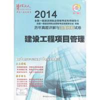 建设工程项目管理/2014全国一级建造师执业资格考试历年真题详解与深度押题试卷