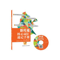 新托福核心词汇速记手