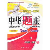 中华题王：8年级数学（下）（A版）（修订升级版R）