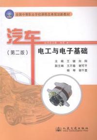 全国中等职业学校课程改革规划新教材:汽车电工与电子基础(第2版)