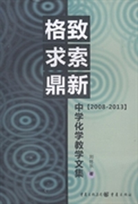 格致求索鼎新:中学化学教学文集(2008-2013)