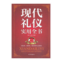 现代礼仪实用全书