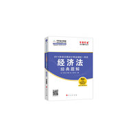 经济法经典题解2(014年度注册会计师全国统一考试-赠送答疑模考点评班考前串讲)