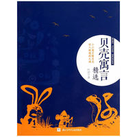 贝壳寓言精选