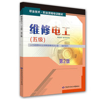 维修电工（五级）第2版--职业技术·职业资格培训教材