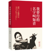 我曾经的名字叫知青 (“知青”,目前中国最具影响力的一群人.北京知青子蕴历经三年自然灾害、文化大革命、上山下乡、改革开放,用图文对照实录一个真实的时代.)&nbsp