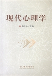 现代心理学（内容一致，印次、封面或原价不同，统一售价，随机发货）