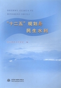 “十二五”规划与民生水利
