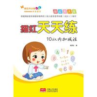 描红天天练-10以内加减法 一线教师命题，紧扣一年级教学大纲。&nbsp