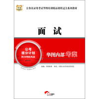 华图·公务员录用考试华图培训精品课程过关系列教材：面试华图内部考案