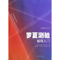 罗夏测验解释入门（罗夏测验系列丛书）