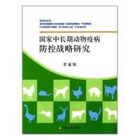 国家中长期动物疫病防控战略研究