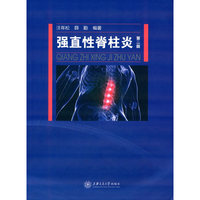 强直性脊柱炎-第二版