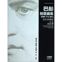 上海音乐学院管弦系室内乐选用教材：巴赫创意曲集（BWV772-801弦乐改编版）