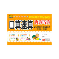 学前必备丛书---口算速算心算巧算 20以内加减法不进位、不退位