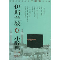 伊斯兰教小辞典——宗教小辞典丛书