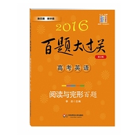 2016-高考英语-阅读与完形百题-百题大过关-修订版