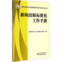 新闻出版标准化工作手册
