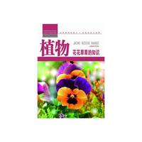 青少年科学探索营-植物:花花草草的知识(彩图版)/新