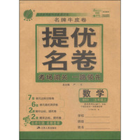 春雨教育·名牌牛皮卷·提优名卷：数学（五年级上 BSD）