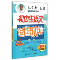 2015版 初中生语文专题训练·中考冲刺版
