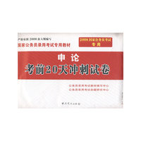 (2008新大纲)国家公务员录用考试专用教材--申论考前20天冲刺试卷