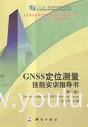 GNSS定位测量技能实训指导书（第二版） 3