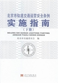北京市轨道交通运营安全条例实施指南