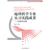 科研论文篇-地理科学专业实习实践成果