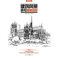 建筑风景速写全教程