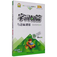 字词句篇与达标训练（四年级上 北 第二代新课标全新版 全面升级）