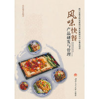 风味快餐产品研发与管理