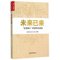 未来已来:“互联网+”的重构与创新