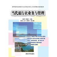 当代旅行社业务与管理