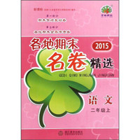 2015各地期末名卷精选：语文（二年级上）