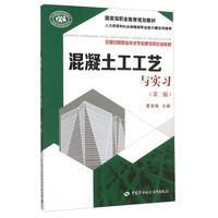 混凝土工工艺与实习（第二版）