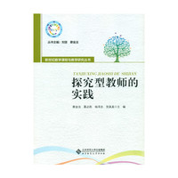 新世纪数学课程与教学研究丛书:探究型教师的实践