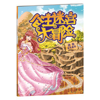 拯救蓝色星球 -公主迷宫大冒险