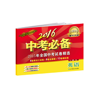 2016中考必备：英语（黑龙江专版）