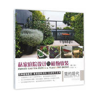 私家庭院设计与植物软装 简约现代（第二版）