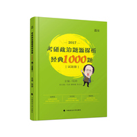 考研政治题源探析经典1000题
