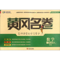 黄冈名卷：数学（一年级上 BS）