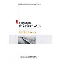 第五届全国交通运输优秀新闻作品集