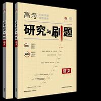 理想树 2017版 高考研究与刷题 语文