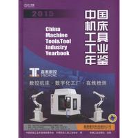中国机床工具工业年鉴2015