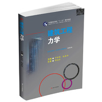 建筑工程力学（内容一致，印次、封面或原价不同，统一售价，随机发货）