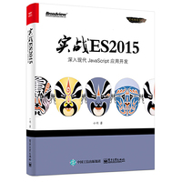 实战ES2015:深入现代JavaScript 应用开发